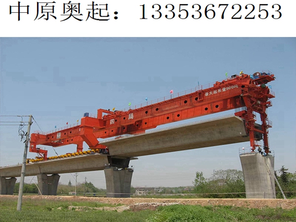 株洲900吨高铁架桥机 株洲900吨高铁架桥机